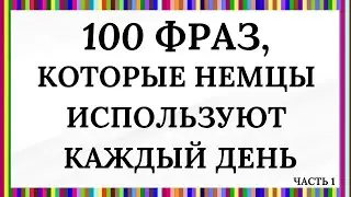 100 САМЫХ ИСПОЛЬЗУЕМЫХ ФРАЗ НА НЕМЕЦКОМ ПЕРЕД СНОМ - СЛУШАЙ И ЗАПОМИНАЙ. НЕМЕЦКИЙ ДЛЯ НАЧИНАЮЩИХ