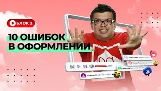 Топ-22 ошибки при оформлении и ведении социальных сетей и продвижении своего персонального бренда.