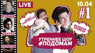 Утреннее Шоу #Подомам // Валерия Чачибая, Данил Хомутовский // Дурнев, Дантес, Дорофеева, Тарасов