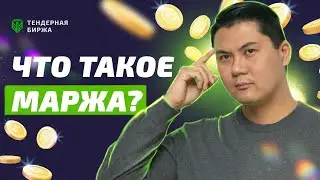 ЧТО ТАКОЕ МАРЖА?