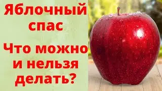 Что НЕЛЬЗЯ ДЕЛАТЬ 19 АВГУСТА! ЯБЛОЧНЫЙ СПАС. Что можно и что нельзя делать в этот день?