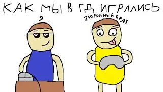 Как мы с двоюродным братом в ГД игрались