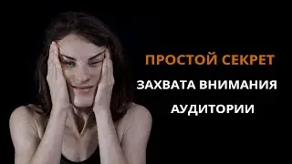 ПРОСТОЙ СЕКРЕТ ЗАХВАТА ВНИМАНИЯ АУДИТОРИИ