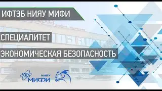 Экономическая безопасность Специалитет 38.05.01