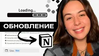 Notion ОБНОВЛЕНИЕ | Notion 2.36