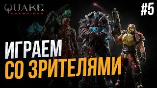 Игра с подписчиками - Quake Champions #5