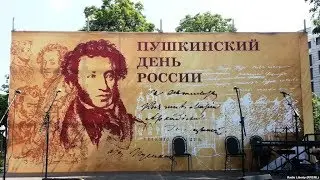 6 июня Пушкинский день