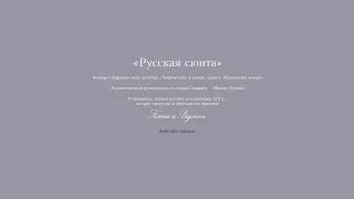 «Русская сюита» концерт Симфонического оркестра в рамках проекта «Крещенские вечера»