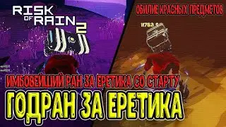 Годран за Еретика со старту (мод) - имбовейший персонаж / Risk of Rain 2 прохождение на русском