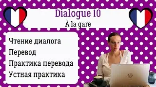 10 Диалог на французском с разбором и практикой: Обменять билет на вокзале