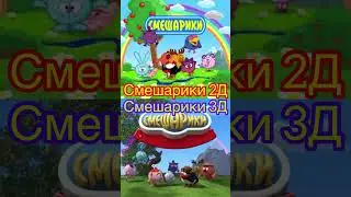 Смешарики 2Д VS Смешарики 3Д 