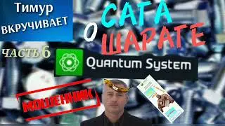 Сага о ШАРАГЕ Quantum System. Часть 6