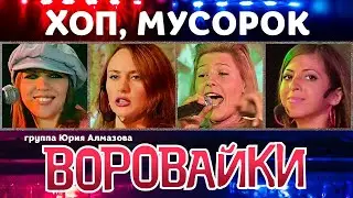 ВОРОВАЙКИ Гр. - Хоп, мусорок | Official Music Video | Ночной Клуб Бакара, Москва | 2006 г. | 12+