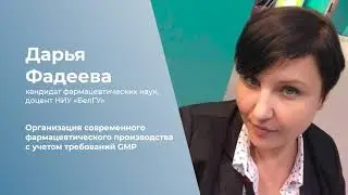 Организация современного фармацевтического производства с учетом требований GMP