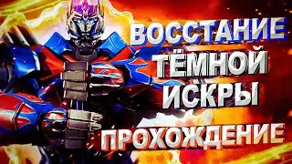 СТРИМ ПРОХОЖДЕНИЕ | TRANSFORMERS - Rise of the Dark Spark #2