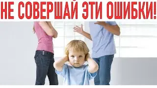 НИКОГДА НЕ ДЕЛАЙ ЭТО ПРИ РЕБЕНКЕ | 6 вещей которые ни в коем случае нельзя делать при детях