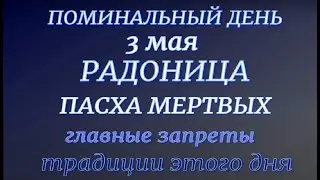 Праздник Радоница 3 мая 2022.Поминальный день. Народные приметы и традиции.