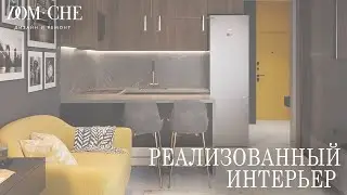 Реализованный интерьер. Минск Мир | (Вертикальное видео)