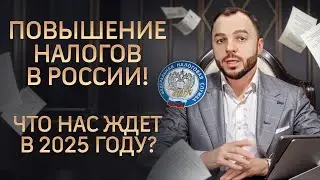 Повышение налогов в России! Что нас ждет в 2025 году?