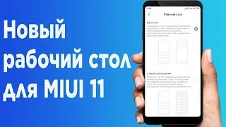 Новый рабочий стол Xiaomi в стабильной прошивке MIUI 11