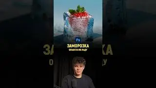 Заморозка объекта в Фотошопе | Photoshop tutorial