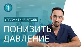 💗 Комплекс упражнений для снижения артериального давления. Упражнения для снижения давления. 18+