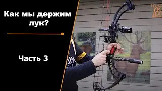 Как мы держим лук? | Часть 3