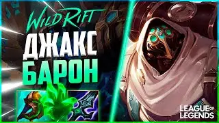 КАК ИГРАЕТ ПРЕТЕНДЕНТ ДЖАКС НА ЛИНИИ БАРОНА - СИЛЬНЕЙШИЙ ДУЭЛЯНТ | League of Legends Wild Rift