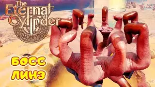 Босс Песчаных Линз ➤ The Eternal Cylinder прохождение #18