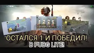 ОСТАЛСЯ 1 И ВЫЖИЛ В ПАБГ ЛАЙТ! #PUBG #LITE #pubglite