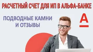 Расчетный счет для ИП в Альфа-банке. Подводные камни и Отзывы