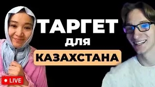 Как ПРАВИЛЬНО настраивать ТАРГЕТ в ИНСТАГРАМЕ для КАЗАХСТАНА