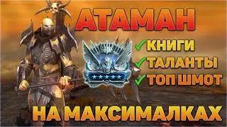 АТАМАН - Обзор героя на максималках | Платина | Подземки - RAID Shadow Legends