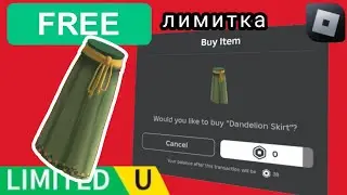 КАК ПОЛУЧИТЬ НОВУЮ ЛИМИТКУ В РОБЛОКС | Dandelion Skirt Roblox