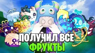 🍏 ПОЛУЧАЮ КАЖДЫЙ ФРУКТ В БЛОКС ФРУКС ФРУТС ЗА 24 ЧАСА! | Часть 1 // Blox Fruits Roblox