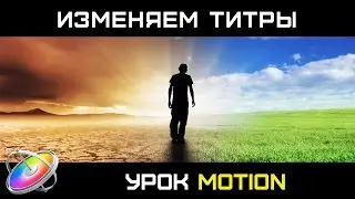 ИЗМЕНЕНИЕ ТИТРА в MOTION. Правим стандартный титр Final Cut Pro в программе Motion