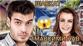 Шавкат😱/Мавсими Нав (2022) Лахзае Аз Мавсими Нави Филми Шавкат.