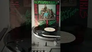 Комбинация - Russian girls. Винил. #80s #комбинация #винил #90s #ретро #2024