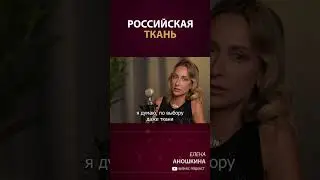 В каких странах закупает ткани российский фэшн?