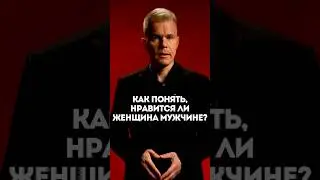 Как понять, нравится ли женщина мужчине?