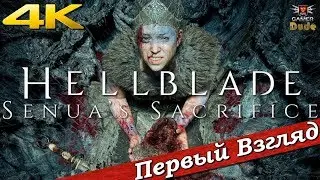 Hellblade: Senua’s Sacrifice - ПЕРВЫЙ ВЗГЛЯД ОТ EGD