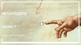 Контекст. Метамодерн. Анатолий Ясинский