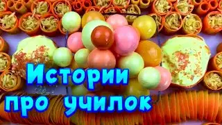 Истории про учителей 🤩 с  мылом, пеной и хрустяшками 😊 от подписчиков ❤️🧡💛