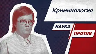 Криминолог против мифов о преступниках и их жертвах // Наука против