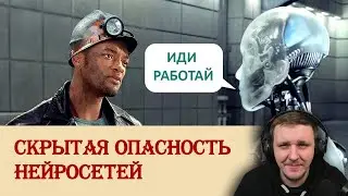 Скрытая опасность нейросетей | Реакция