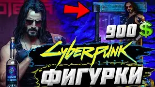 💰 ДОРОГИЕ СТАТУЭТКИ Cyberpunk 2077! ► ПРОДУКЦИЯ ДЛЯ ФАНАТОВ Киберпанк 2077 / Фигурки Cyberpunk 2077