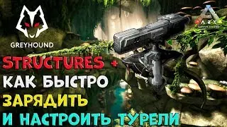 🐺 Как быстро Зарядить и Настроить турели при помощи мода S+