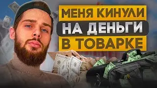 МЕНЯ КИНУЛИ НА ДЕНЬГИ! ЛЕГКИЕ ПРОДАЖИ НА АВИТО! МАРК МЬЮЗ l ТОВАРКА l Бизнес С нуля