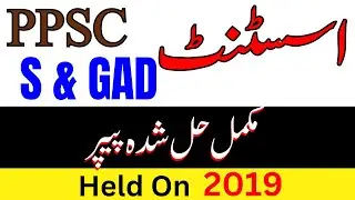 PPSC Assistant S & GAD Original Solved Past Paper 2019  | S & GAD Assistant Jobs Preparation
