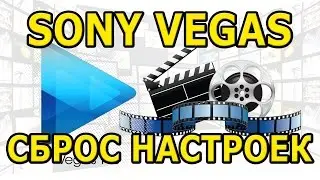 Решение большинства мелких проблем в Sony Vegas Pro - или настройки по умолчанию